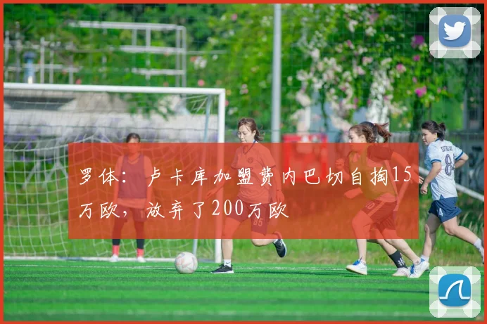 罗体：卢卡库加盟费内巴切自掏15万欧，放弃了200万欧