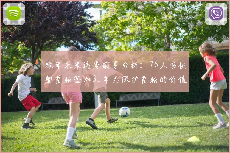 绿军未来选秀前景分析：76人或快船首轮签加31年无保护首轮的价值解读