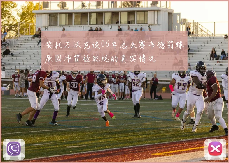 安托万沃克谈06年总决赛韦德罚球原因冲筐被犯规的真实情况