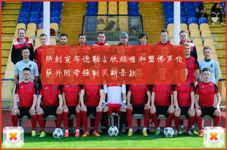 热刺宣布德勒古欣租借加盟佛罗伦萨并附带强制买断条款