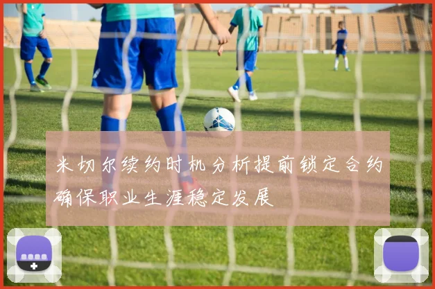 米切尔续约时机分析提前锁定合约确保职业生涯稳定发展