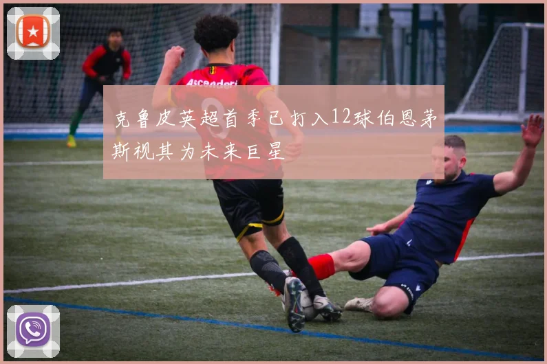克鲁皮英超首季已打入12球伯恩茅斯视其为未来巨星