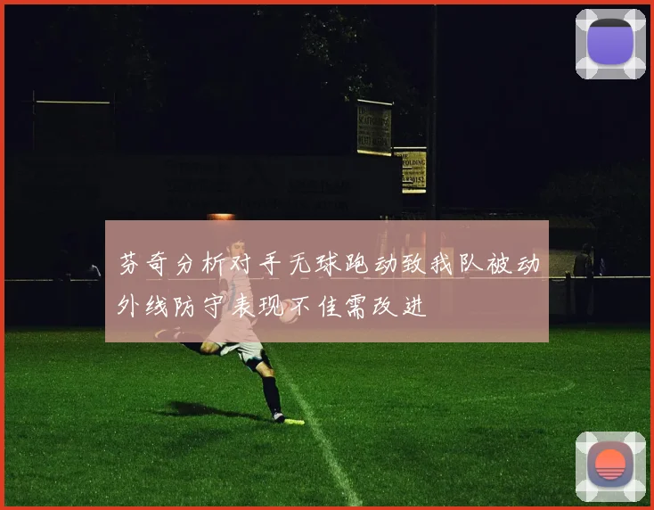 芬奇分析对手无球跑动致我队被动外线防守表现不佳需改进
