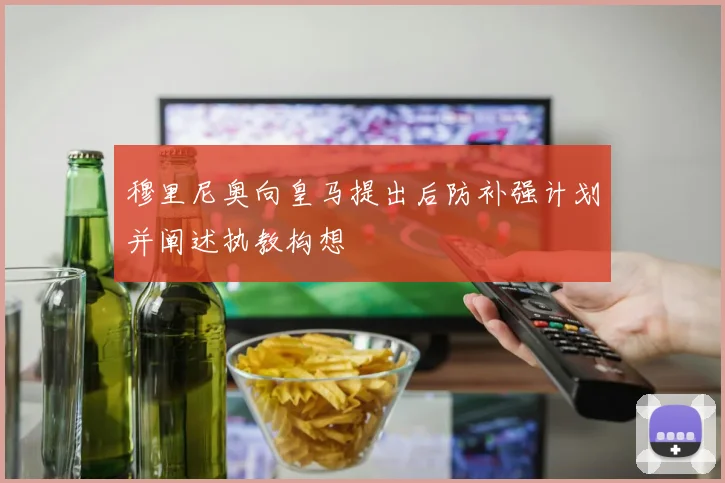 穆里尼奥向皇马提出后防补强计划并阐述执教构想