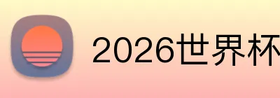 2026世界杯赛事官网 logo